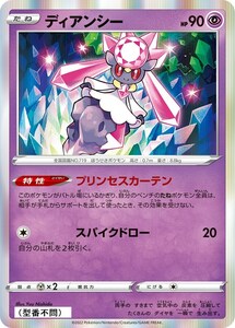 ディアンシー〔-〕【超/たね】　〈*型番不問　VSTARユニバース　s12aなど〉　ポケモンカードゲーム