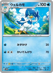 ウェルカモ（ノーマル）〔-〕【水/1進化】　〈スターターセットex　SVA〉　ポケモンカードゲーム