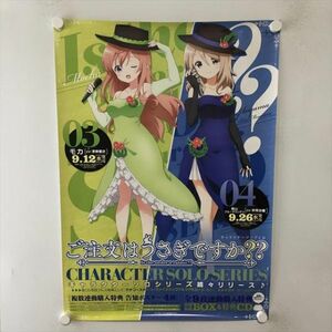 A61380 ◆ご注文はうさぎですか？　モカ　青山 販促 B2サイズ ポスター 送料350円 ★5点以上同梱で送料無料★