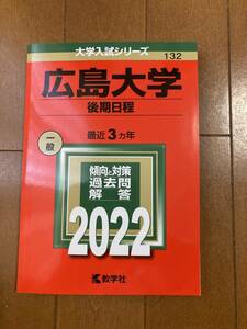 広島大学　後期　赤本　2022 未使用　