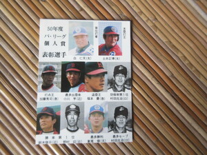 カルビープロ野球カード 404　昭和50年度　　パ・リーグ個人賞