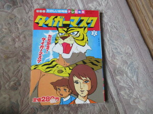 タイガーマスク　たのしい幼稚園テレビ絵本　タイガーマスク２　