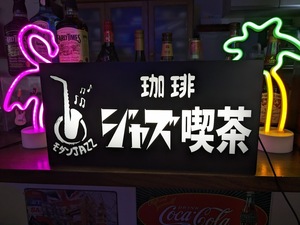 【Lサイズ】ジャズ喫茶 モダンジャズ ジャズクラブ ジャズカフェ ジャズライブ カフェ コーヒー 昭和レトロ 看板 置物 雑貨ライトBOX