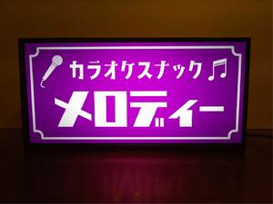 【名前変更無料】カラオケ スナック パブ ネオン街 プレゼント ミニチュア サイン ランプ 看板 置物 雑貨 プレゼント LEDライトBOX