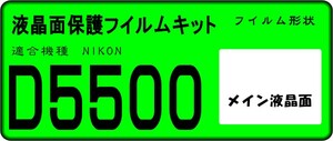 D5500用 液晶面保護シールキット　4台分 ニコン　