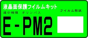 E-PM2用 　液晶面保護シールキット４台分　オリンパス