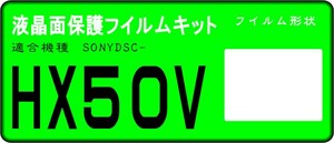 DSC-HX50V用 　液晶面保護シールキット４台分　SONY　