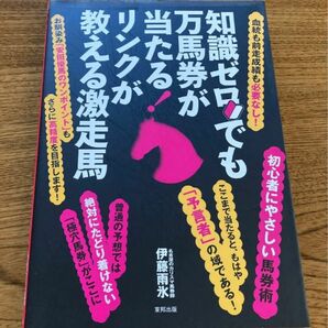 知識ゼロでも万馬券が当たる!リンクが教える激走馬 : 当印