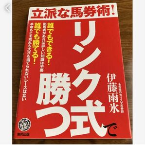 立派な馬券術! リンク式で勝つ