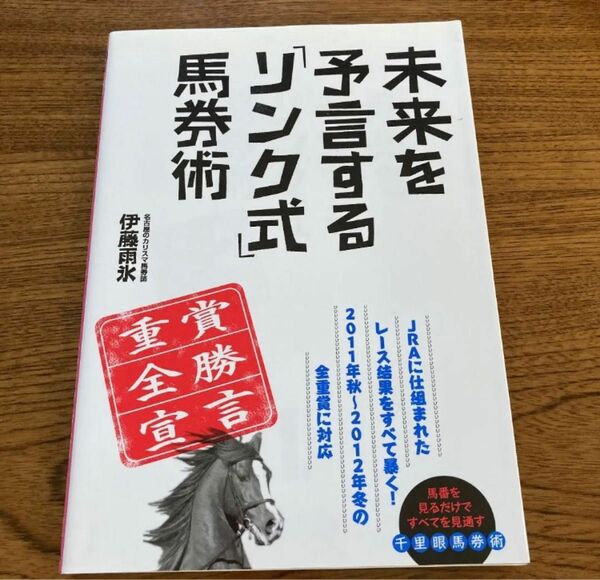 未来を予言する「リンク式」馬券術 : 重賞全勝宣言 : 当印