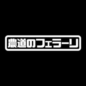 農道のフェラーリ ステッカー ホワイト / 検) カッティングステッカー ホンダ HONDA アクティ 軽トラ トラック