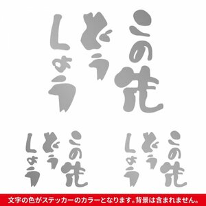 この先どうしよう ステッカー 大小3枚セット シルバー/ 検)カッティングステッカー トラック 旧車 水曜どうでしょう パロディ