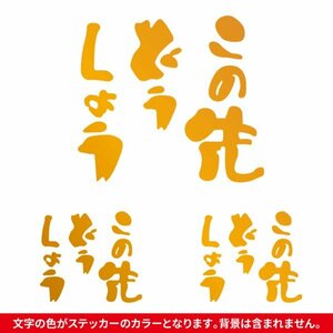 この先どうしよう ステッカー 大小3枚セット ゴールド/ 検)カッティングステッカー トラック 旧車 水曜どうでしょう パロディ