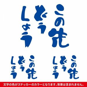 この先どうしよう ステッカー 大小3枚セット ネイビー/ 検)カッティングステッカー トラック 旧車 水曜どうでしょう パロディ