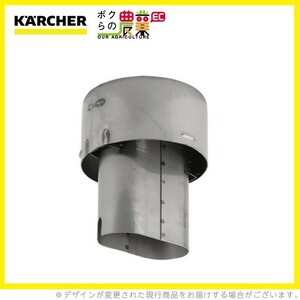ケルヒャー 排気アダプター 4.656-080.0 排気ユニット用 Φ200 アクセサリー 部品 交換 KAERCHER