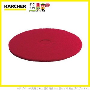 ケルヒャー ディスクパッド 457mm 標準 赤 5 6.369-024.0 アクセサリー 部品 交換 KAERCHER