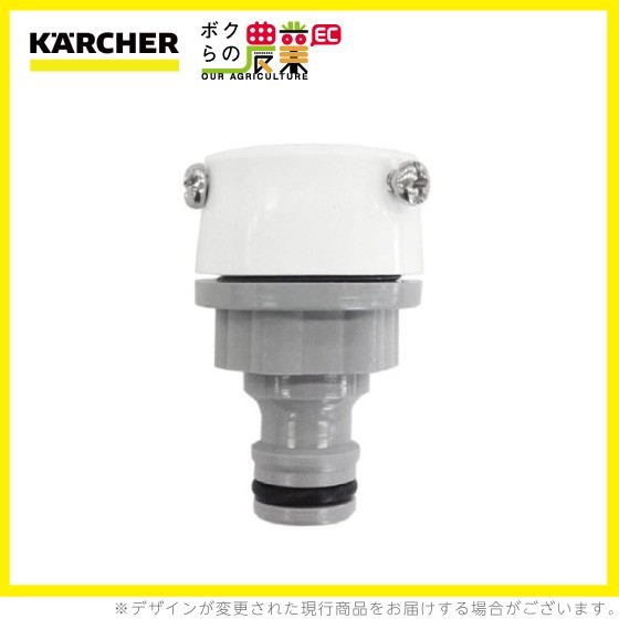 ケルヒャー ワンタッチカップリング 9.548-307.0 蛇口側 アクセサリー