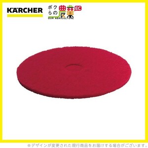 ケルヒャー ディスクパッド 356mm 標準 赤 5 6.369-003.0 アクセサリー 部品 交換 KAERCHER