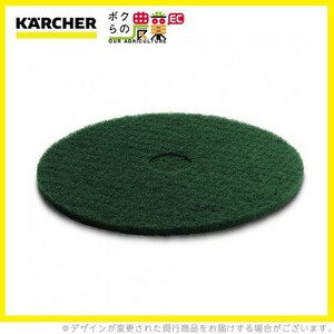 ケルヒャー ディスクパッド 381mm ハード 緑 5 6.369-790.0 アクセサリー 部品 交換 KAERCHER