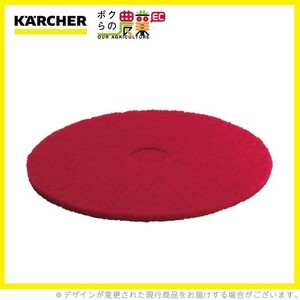 ケルヒャー ディスクパッド 280mm 標準 赤 5 6.371-153.0 アクセサリー 部品 交換 KAERCHER