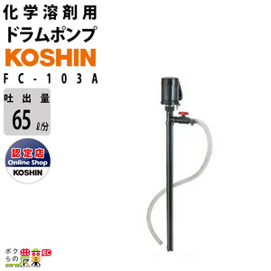 ドラムポンプ 100V 化学溶剤用 工進 ポンプ KOSHIN コーシン FC-103A溶剤 薬品 ハンディ