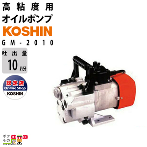 オイルポンプ 100V 高粘度用 工進 ポンプ KOSHIN コーシン GM-2010チェンジマスター