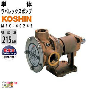 単体ポンプ DC-24V 単体 ポンプ ラバレックスポンプ 工進 ポンプ KOSHIN コーシン MFC-4024S 灌水 ポンプ 排水 散水 潅水