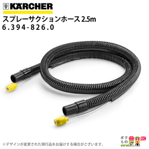 ケルヒャー サクションホース 6.394-826.0 スプレーサクションホース 2.5m ホース アクセサリ KAERCHER