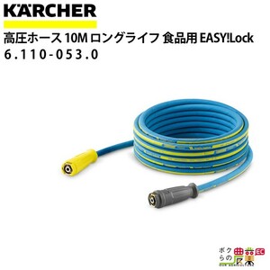 ケルヒャー 高圧ホース EASY!Lock 10m ID 8mm 食品用ロングライフ 6.110-053.0 ねじれ防止機能付 KAERCHER