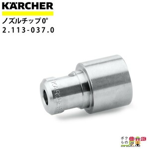 ケルヒャー ノズルチップ 0度 2.113-037.0 パワーノズル ノズルサイズ 075 アクセサリ ノズル KAERCHER