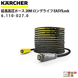 ケルヒャー 高圧ホース EASY!Lock 20m ID 8mm ロングライフ 6.110-027.0 ねじれ防止機能付 ホース KAERCHER