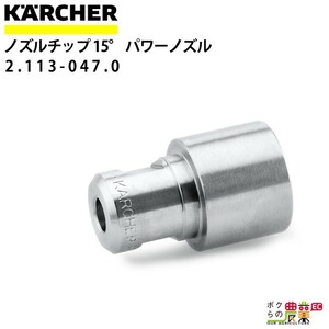 ケルヒャー ノズルチップ 15度 2.113-047.0 パワーノズル ノズルサイズ 055 アクセサリ ノズル KAERCHER