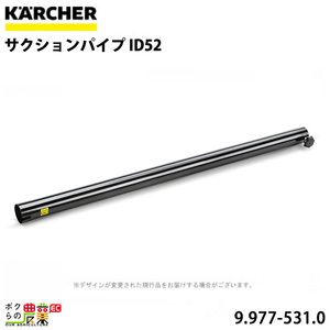 ケルヒャー サクションパイプ 9.977-531.0 乾湿両用クリーナー用 ID52 クリーナー アクセサリ KAERCHER