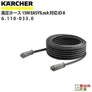 ケルヒャー 高圧ホース 15m ID 8mm 6.110-033.0 標準モデル 両端 EASY!Lock22 メネジ ホース KAERCHER