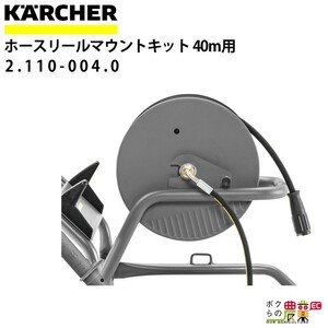 ケルヒャー ホースリールマウントキット 2.110-004.0 40m巻用 ホース アクセサリ KAERCHER