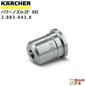 ケルヒャー ノズルチップ 25度 2.883-043.0 パワーノズル ノズルサイズ 033 アクセサリ ノズル KAERCHER