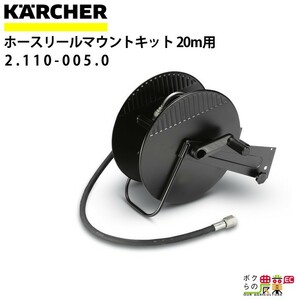 ケルヒャー ホースリールマウントキット 2.110-005.0 20m巻用 ホース アクセサリ KAERCHER