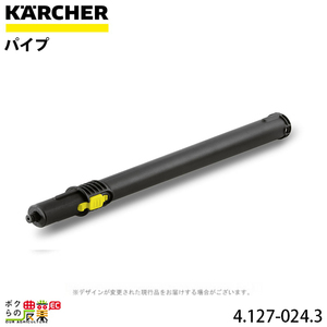 ケルヒャー パイプ 4.127-024.3 スチームクリーナー用 0.5m クリーナー アクセサリ KAERCHER