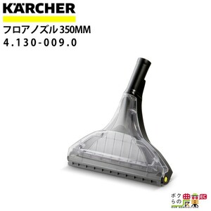 ケルヒャー フロアノズル 4.130-009.0 カーペットリンスクリーナー用 350mm アクセサリ ノズル KAERCHER