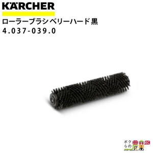 ケルヒャー ローラーブラシ 4.037-039.0 BR製品用 350mm アクセサリー 部品 交換 KAERCHER