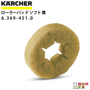 ケルヒャー ローラーパッド 96mm 6.369-451.0 ソフト 黄 アクセサリー 部品 交換 KAERCHER