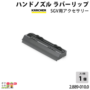 ケルヒャー ハンドノズル 2.889-010.0 クリーナー用 ラバーリップ アクセサリ ノズル KAERCHER