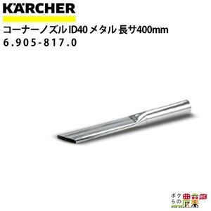 ケルヒャー コーナーノズル 6.905-817.0 メタル ドライクリーナー用 長さ400mm 内径40mm アクセサリ ノズル KAERCHER