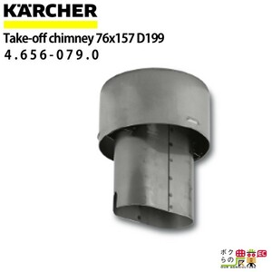 ケルヒャー 排気アダプター 4.656-079.0 アダプター 直径200mm アクセサリー 部品 交換 KAERCHER