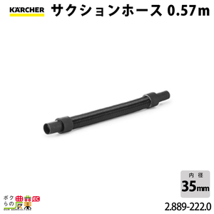 ケルヒャー サクションホース 2.889-222.0 クリーナー用 0.57m クリーナー アクセサリ KAERCHER