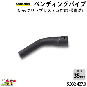 ケルヒャー ベンディングパイプ内径40 帯電防止/内径40mm 5.032-427.0 (67-5807-54)