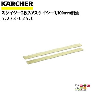 ケルヒャー スクイジーゴム 6.273-025.0 Vスクイジー専用 2枚1組 アクセサリー 部品 交換 KAERCHER