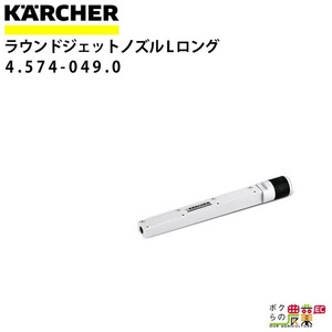 ケルヒャー ラウンドジェットノズル XL ロング 4.574-049.0 ドライアイスブラスター XL アクセサリ ノズル KAERCHER