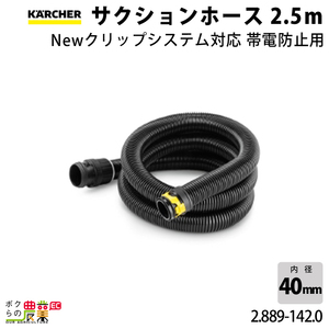 ケルヒャー サクションホース 2.889-142.0 帯電防止用 本体側差込みコネクター付 Newクリップシステム対応 KAERCHER