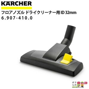 ケルヒャー フロアノズル 6.907-410.0 ドライクリーナー用 幅285mm 内径32mm アクセサリ ノズル KAERCHER